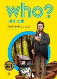 Who? 세계 인물 39 : 헨리 데이비드 소로 [개정판]